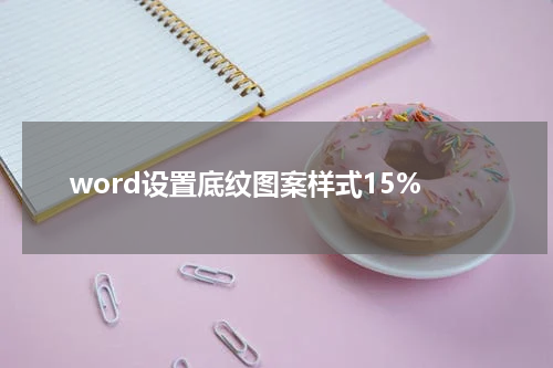 word设置底纹图案样式15%