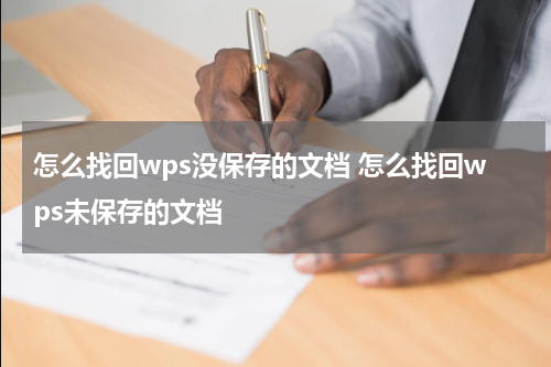 怎么找回wps没保存的文档 怎么找回wps未保存的文档