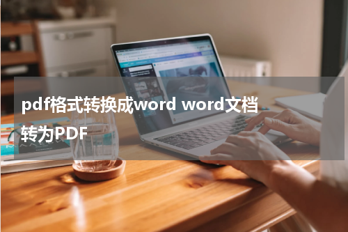 pdf格式转换成word word文档转为PDF
