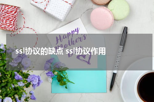 ssl协议的缺点 ssl协议作用