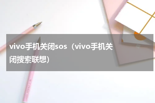 vivo手机关闭sos（vivo手机关闭搜索联想）