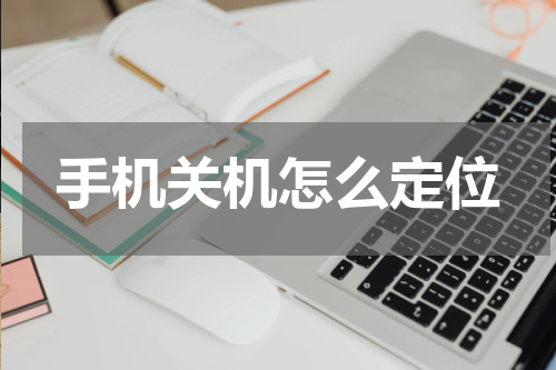 手机关机怎么定位