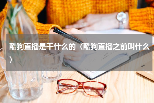 酷狗直播是干什么的（酷狗直播之前叫什么）