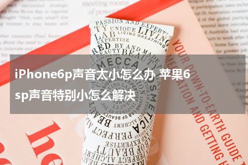 iPhone6p声音太小怎么办 苹果6sp声音特别小怎么解决