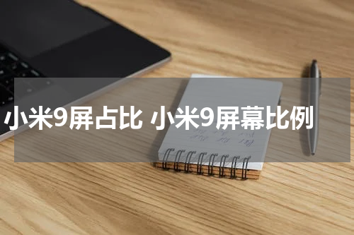 小米9屏占比 小米9屏幕比例