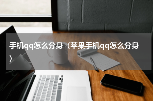 手机qq怎么分身（苹果手机qq怎么分身）