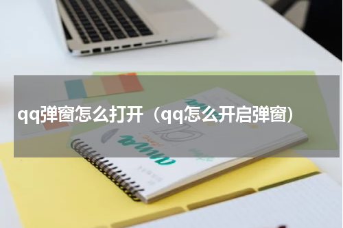 qq弹窗怎么打开（qq怎么开启弹窗）