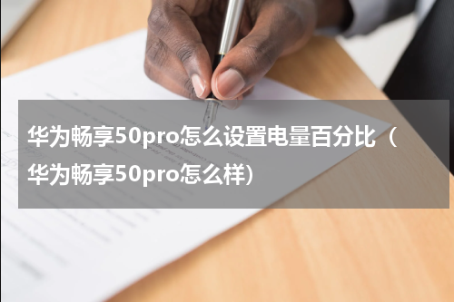华为畅享50pro怎么设置电量百分比（华为畅享50pro怎么样）