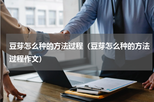 豆芽怎么种的方法过程（豆芽怎么种的方法过程作文）