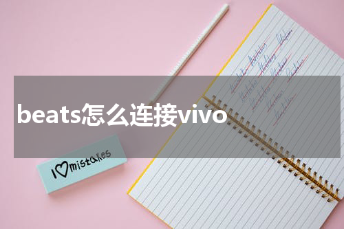 beats怎么连接vivo
