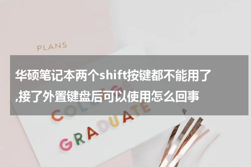 华硕笔记本两个shift按键都不能用了,接了外置键盘后可以使用怎么回事