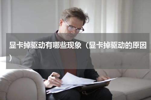 显卡掉驱动有哪些现象（显卡掉驱动的原因）