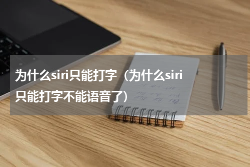 为什么siri只能打字（为什么siri只能打字不能语音了）