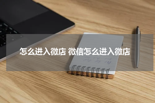 怎么进入微店 微信怎么进入微店