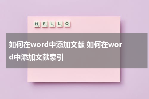 如何在word中添加文献 如何在word中添加文献索引