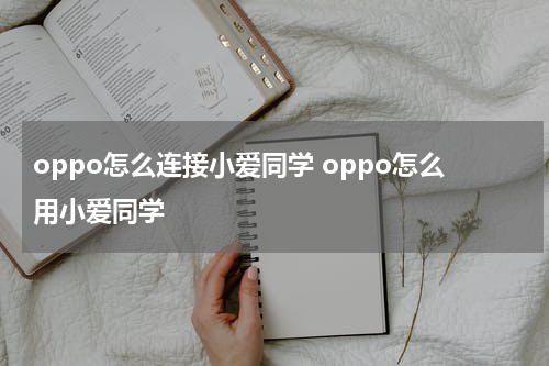 oppo怎么连接小爱同学 oppo怎么用小爱同学