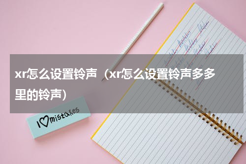 xr怎么设置铃声（xr怎么设置铃声多多里的铃声）