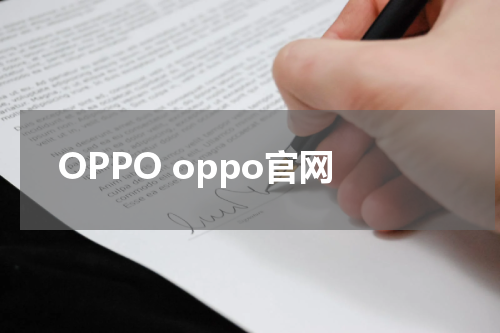 OPPO oppo官网