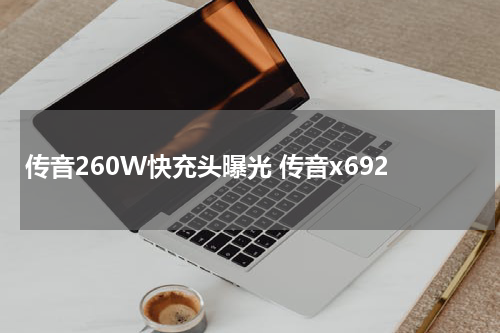 传音260W快充头曝光 传音x692