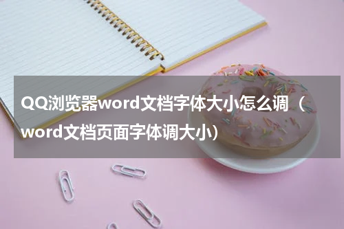QQ浏览器word文档字体大小怎么调（word文档页面字体调大小）