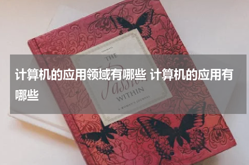 计算机的应用领域有哪些 计算机的应用有哪些