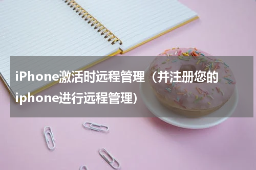 iPhone激活时远程管理（并注册您的iphone进行远程管理）