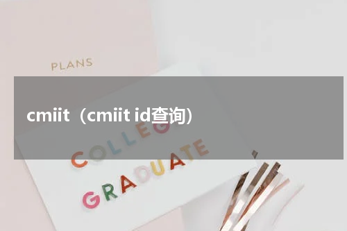 cmiit（cmiit id查询）