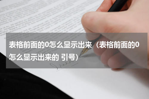 表格前面的0怎么显示出来（表格前面的0怎么显示出来的 引号）