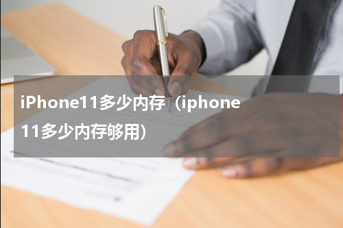 iPhone11多少内存（iphone11多少内存够用）