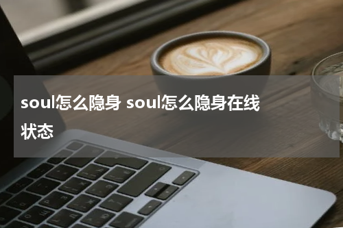 soul怎么隐身 soul怎么隐身在线状态