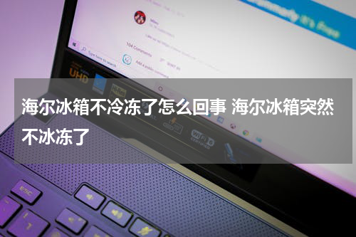 海尔冰箱不冷冻了怎么回事 海尔冰箱突然不冰冻了