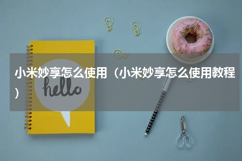 小米妙享怎么使用（小米妙享怎么使用教程）
