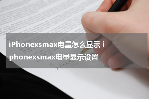 iPhonexsmax电量怎么显示 iphonexsmax电量显示设置