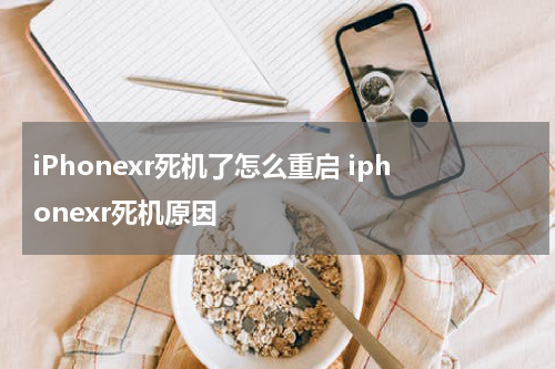 iPhonexr死机了怎么重启 iphonexr死机原因
