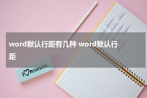 word默认行距有几种 word默认行距