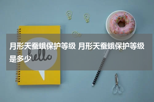 月形天蚕蛾保护等级 月形天蚕蛾保护等级是多少