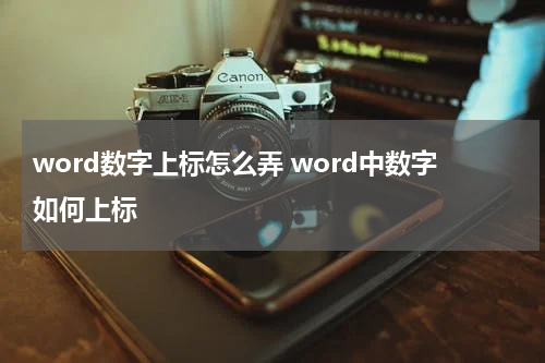 word数字上标怎么弄 word中数字如何上标