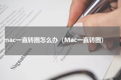 mac一直转圈怎么办（Mac一直转圈）