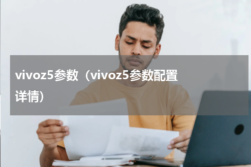 vivoz5参数（vivoz5参数配置详情）