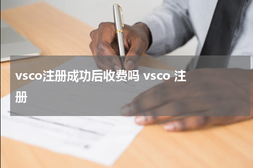 vsco注册成功后收费吗 vsco 注册