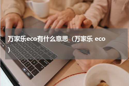 万家乐eco有什么意思（万家乐 eco）