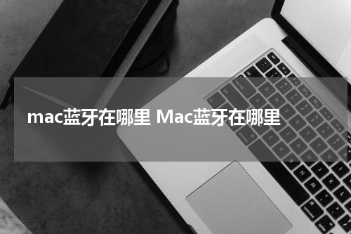 mac蓝牙在哪里 Mac蓝牙在哪里