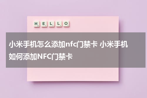 小米手机怎么添加nfc门禁卡 小米手机如何添加NFC门禁卡