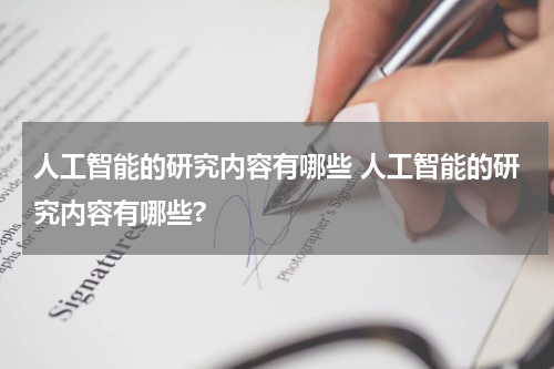 人工智能的研究内容有哪些 人工智能的研究内容有哪些?