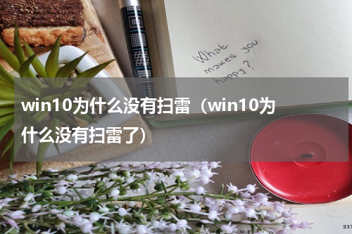 win10为什么没有扫雷（win10为什么没有扫雷了）