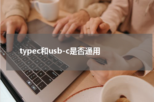 typec和usb-c是否通用