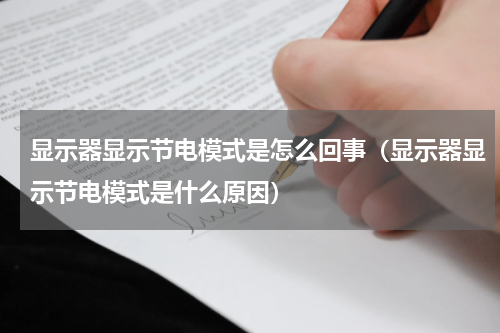 显示器显示节电模式是怎么回事（显示器显示节电模式是什么原因）