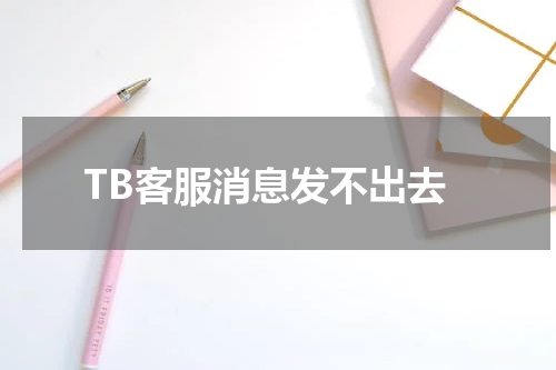TB客服消息发不出去