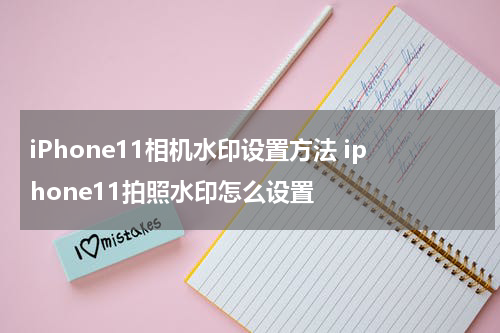 iPhone11相机水印设置方法 iphone11拍照水印怎么设置