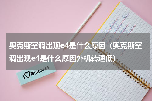奥克斯空调出现e4是什么原因（奥克斯空调出现e4是什么原因外机转速低）